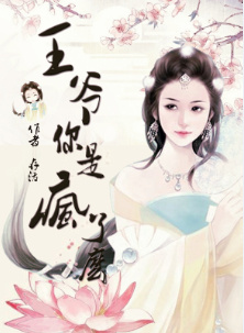 王爷，你是疯了么（女穿男）