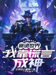 秘诡世界：我靠谎言成神